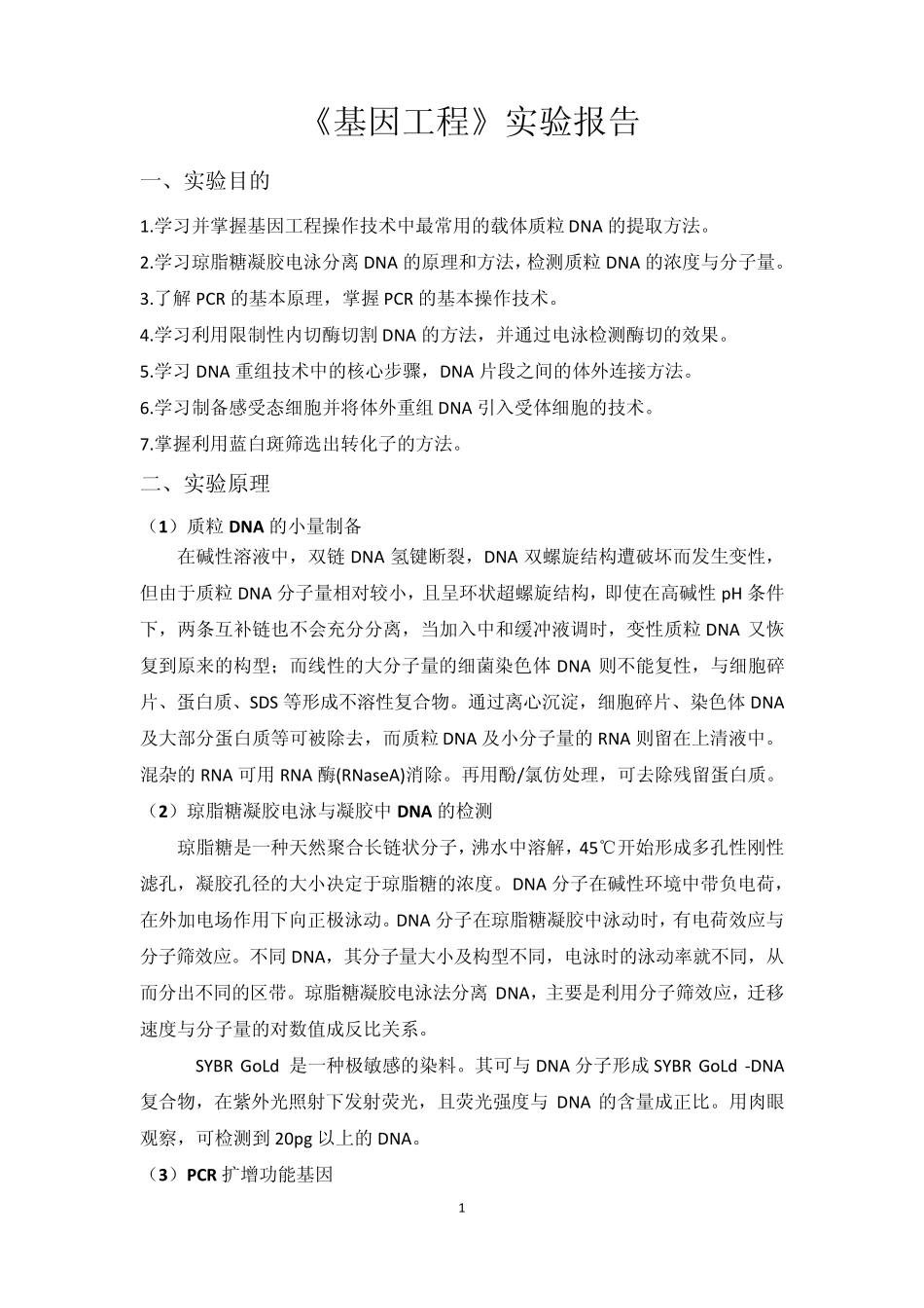 基因工程实验报告41最终版_第1页
