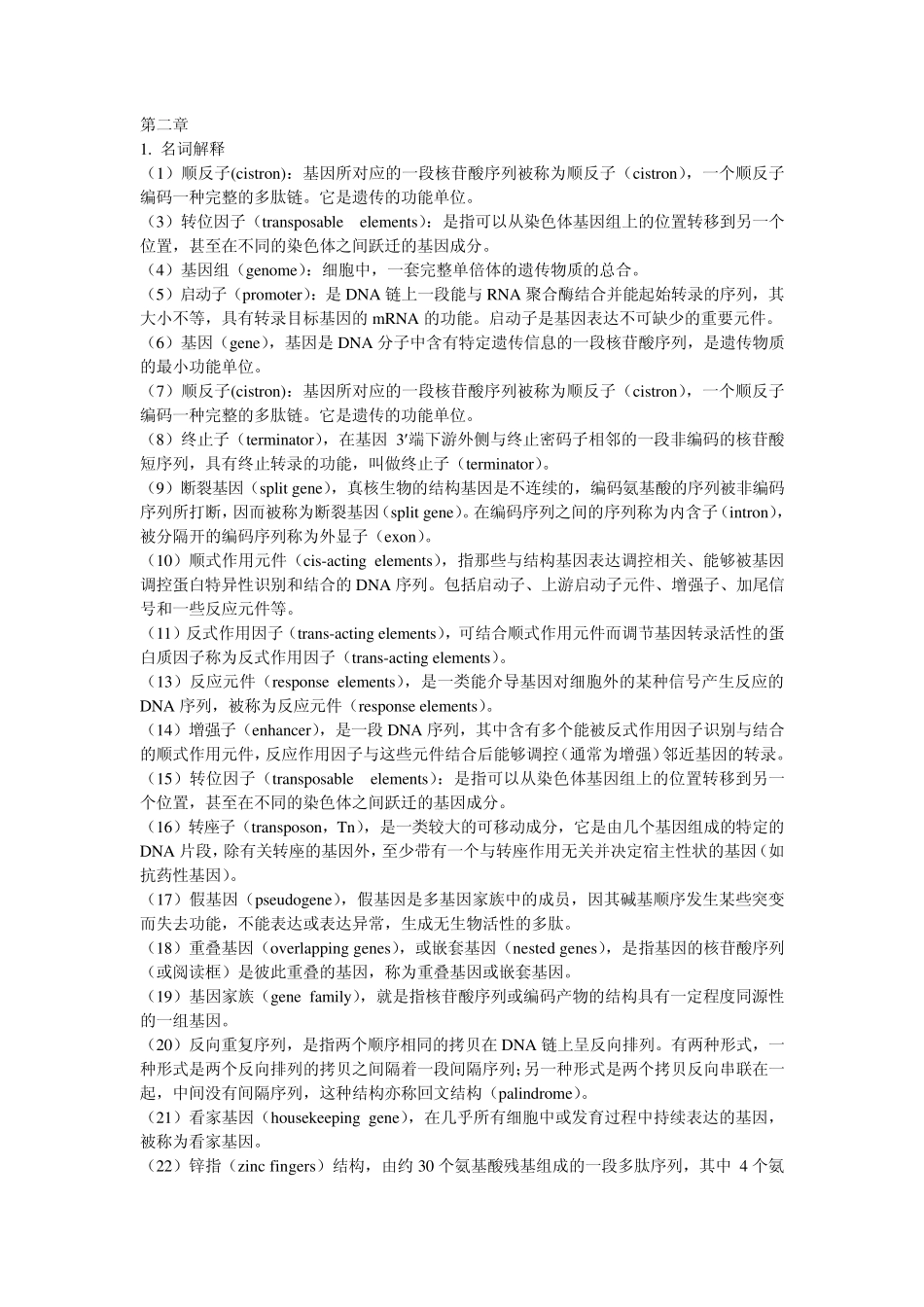 基因工程思考题答案删减后_第1页