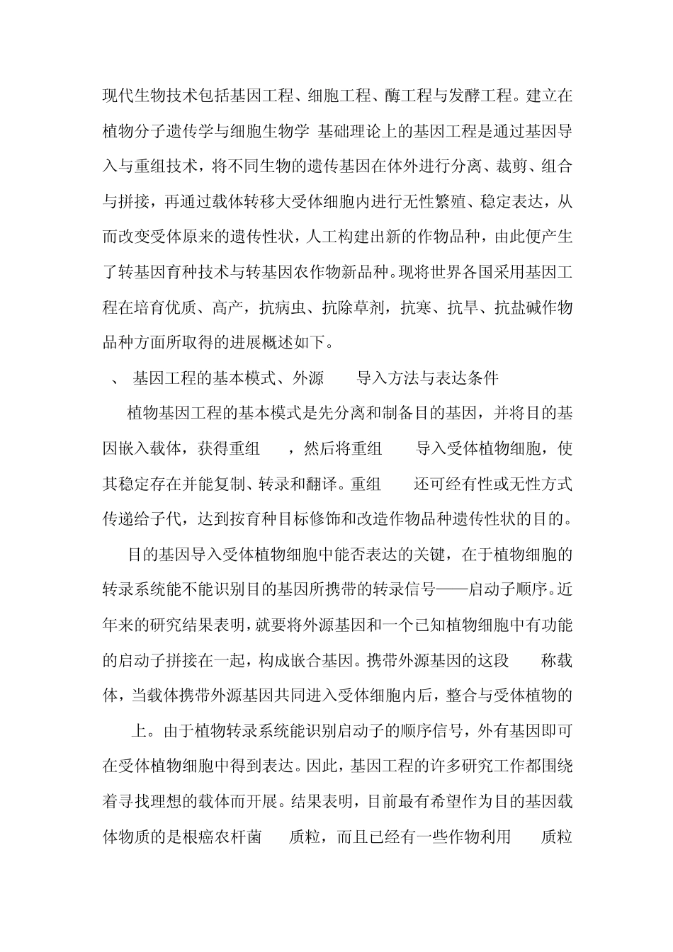 基因工程技术在农业育种中的应用及发展_第1页