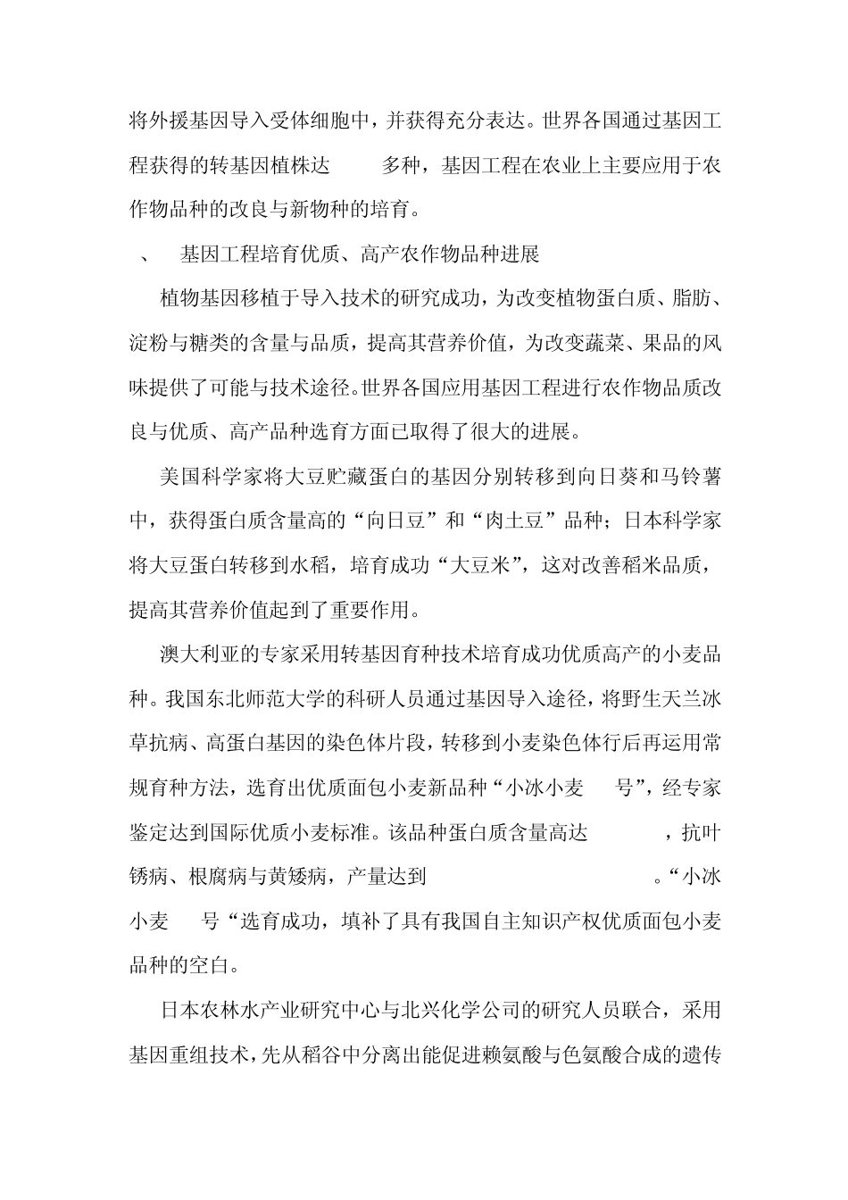 基因工程技术在农业育种中的应用及发展_第2页