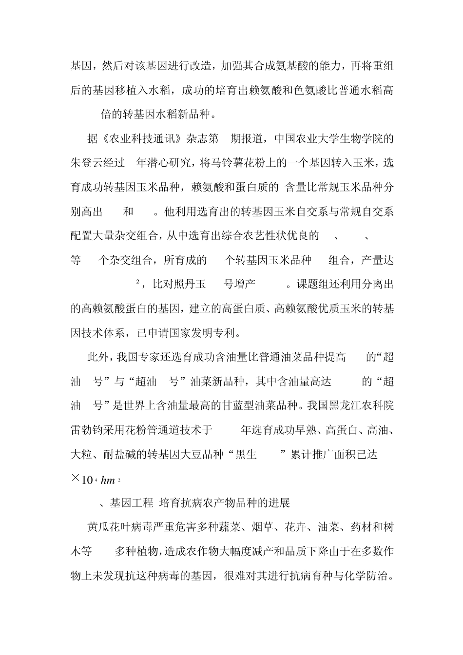 基因工程技术在农业育种中的应用及发展_第3页