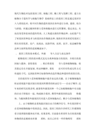 基因工程技术在农业育种中的应用及发展