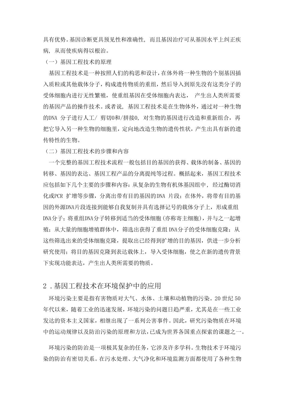 基因工程技术在环境保护中的应用_第2页