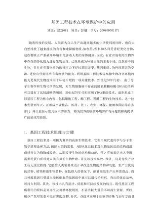 基因工程技术在环境保护中的应用
