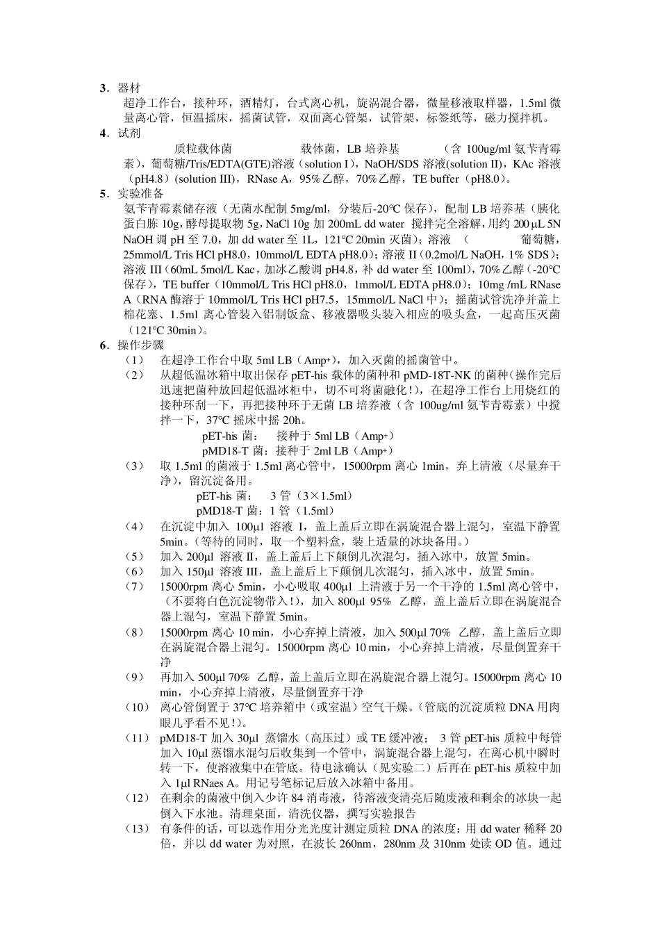 基因工程操作注意事项_第3页