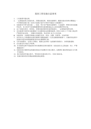 基因工程操作注意事项