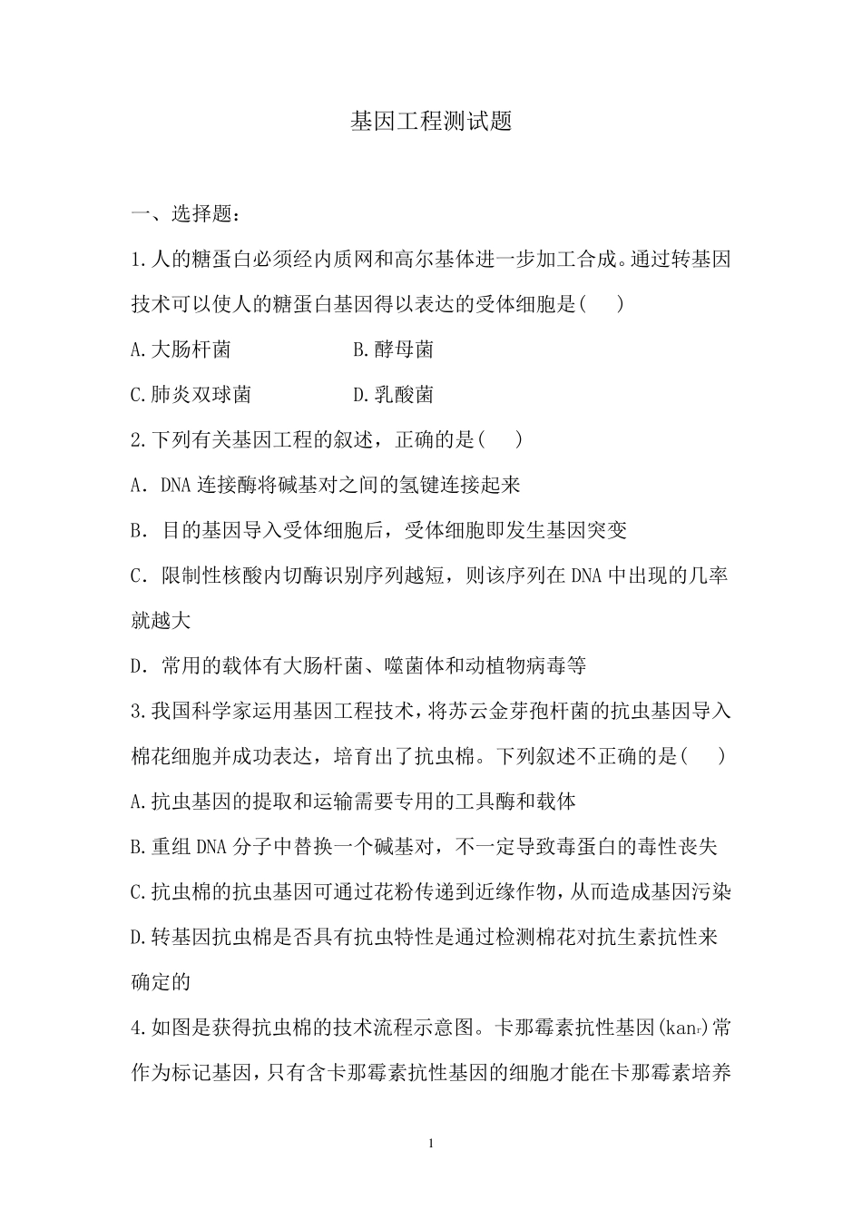 基因工程测试题_第1页