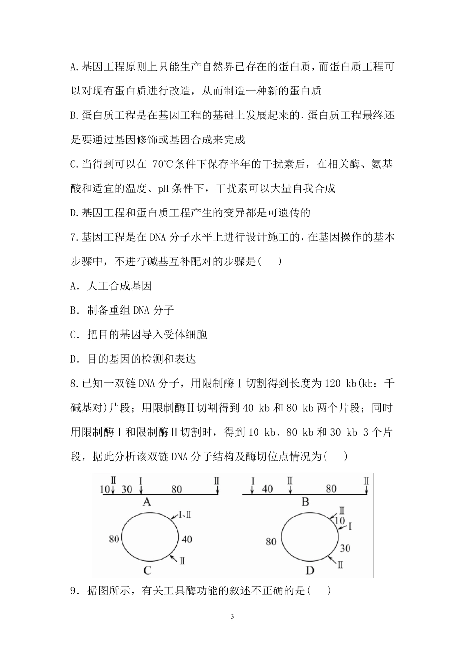 基因工程测试题_第3页