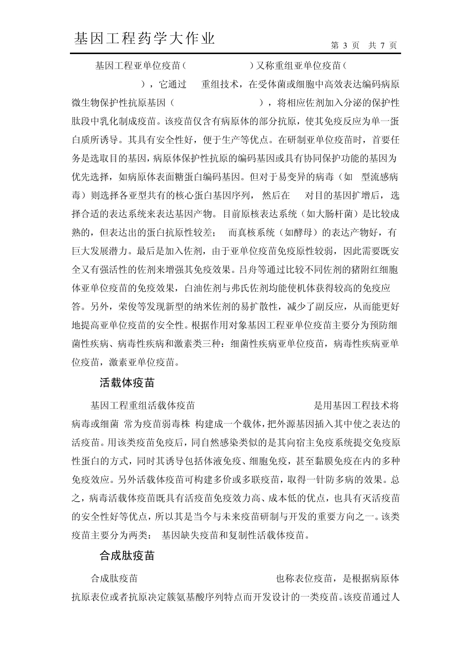 基因工程疫苗_第3页