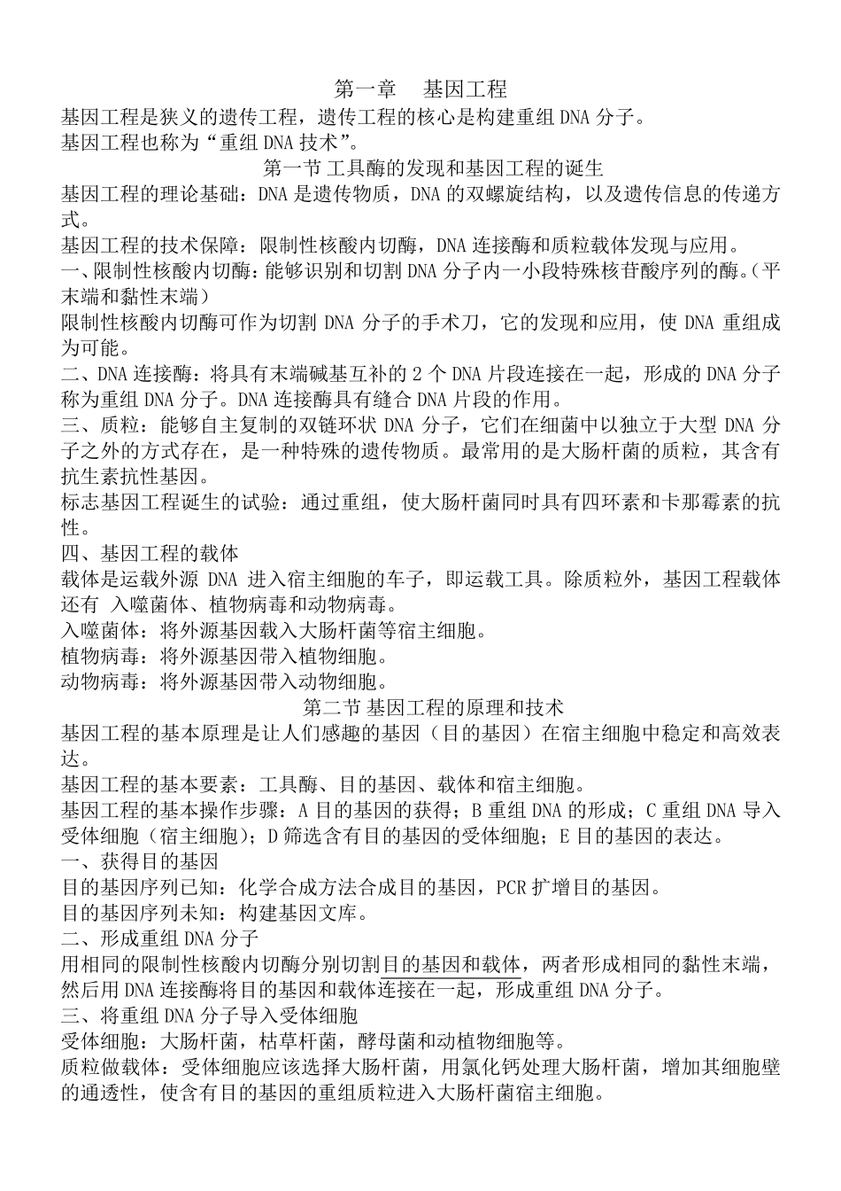 基因工程生物知识点_第1页