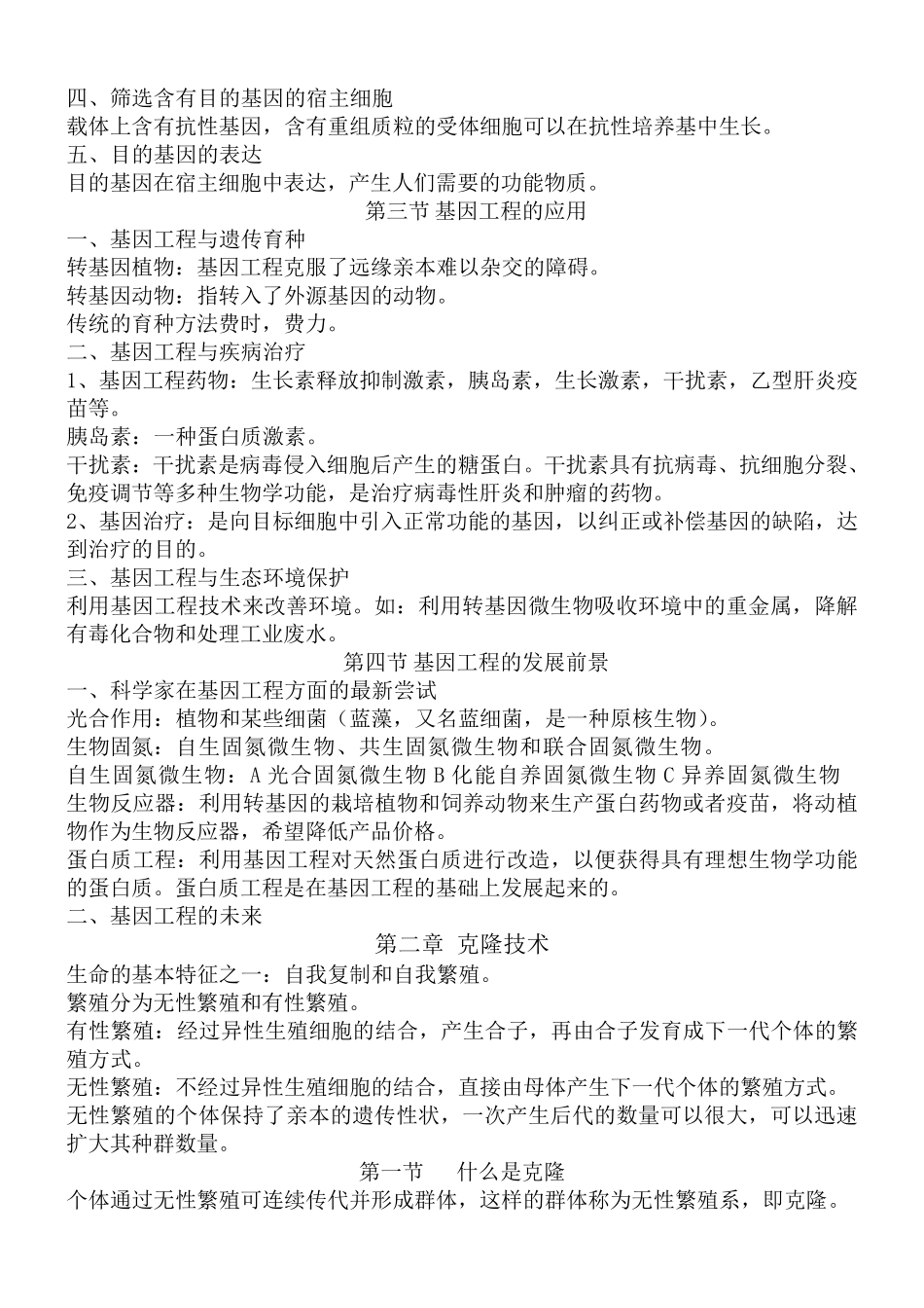 基因工程生物知识点_第2页