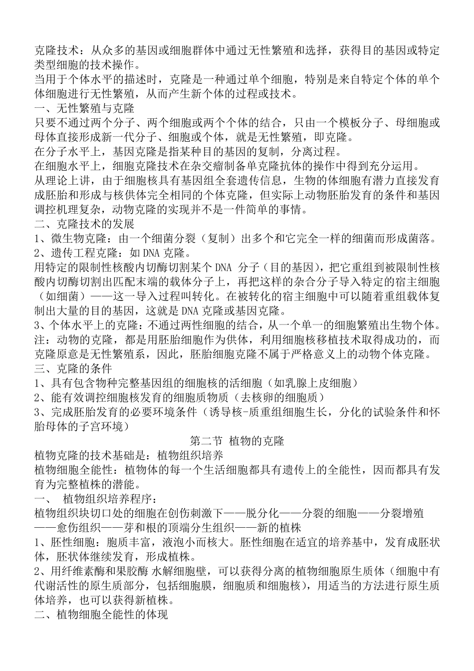 基因工程生物知识点_第3页