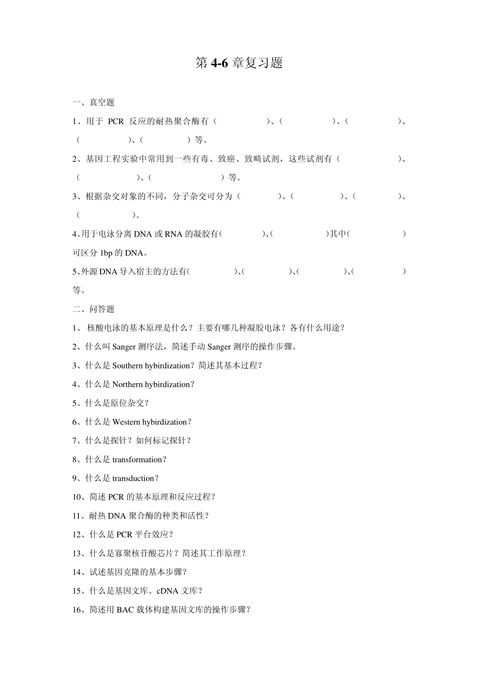 基因工程第46章复习题1_第1页