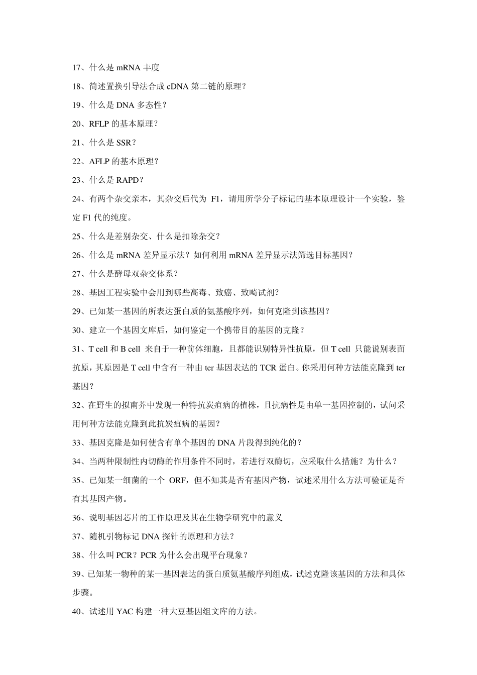 基因工程第46章复习题1_第2页