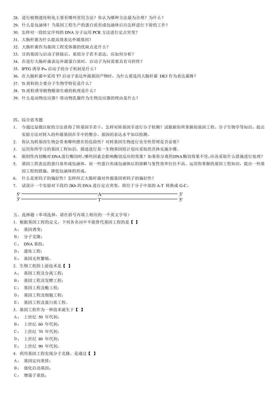 基因工程试题库_第3页