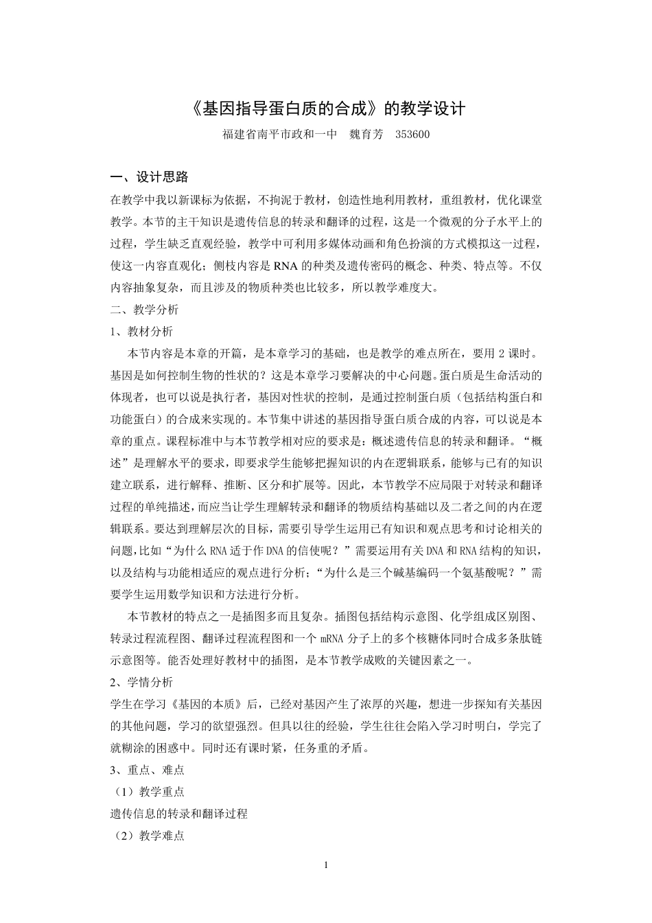 基因指导蛋白质的合成教学设计_第1页
