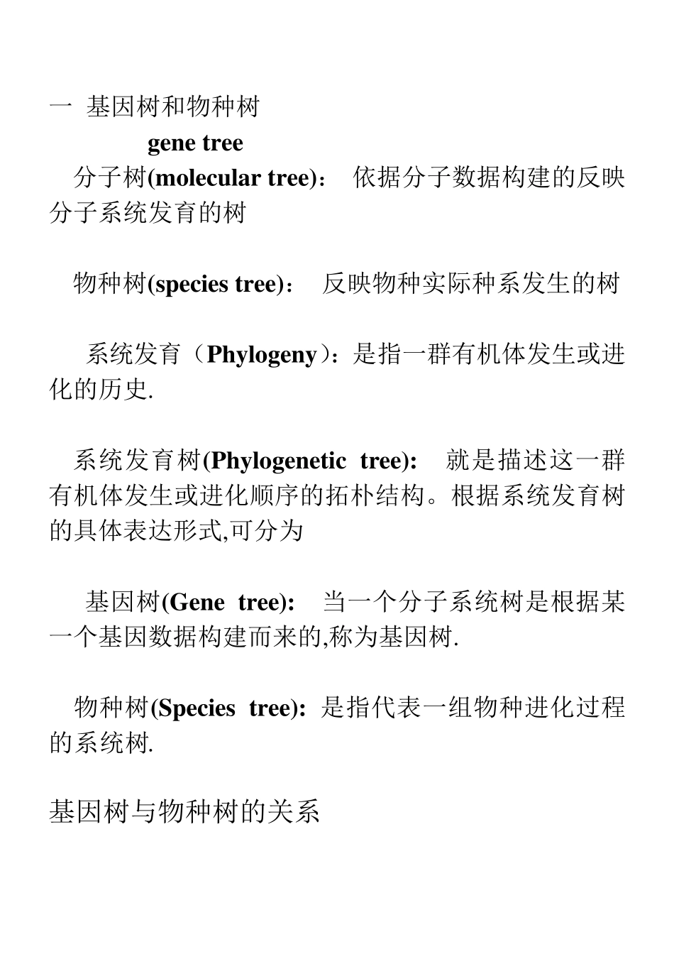 基因树和物种树的关系及建树方法_第2页
