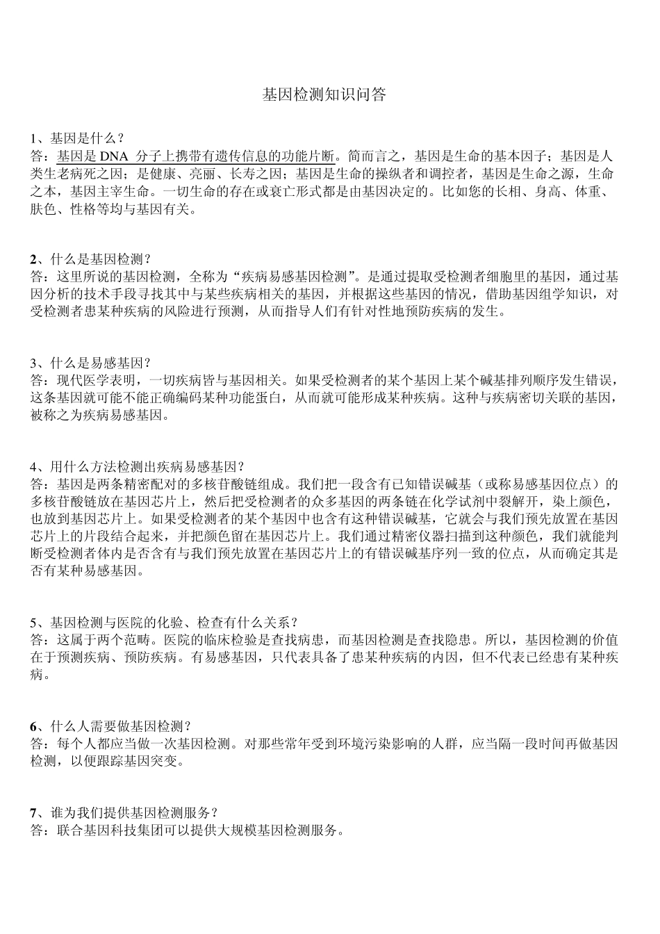 基因检测知识问答_第1页