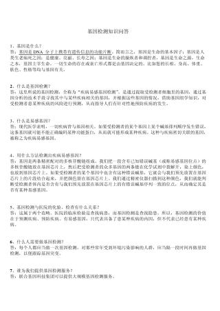 基因检测知识问答