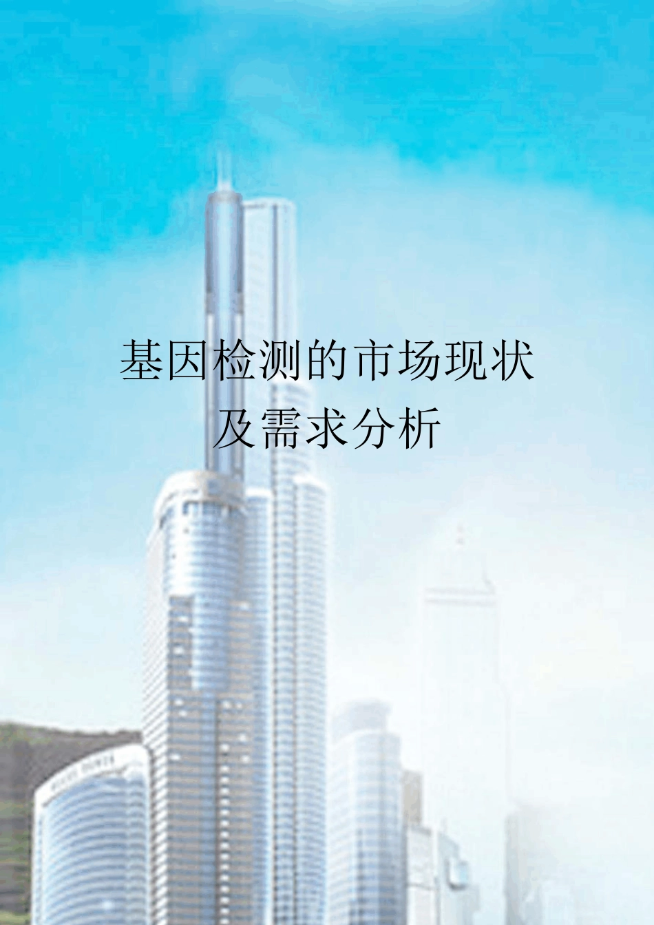 基因检测的市场现状及需求分析_第1页