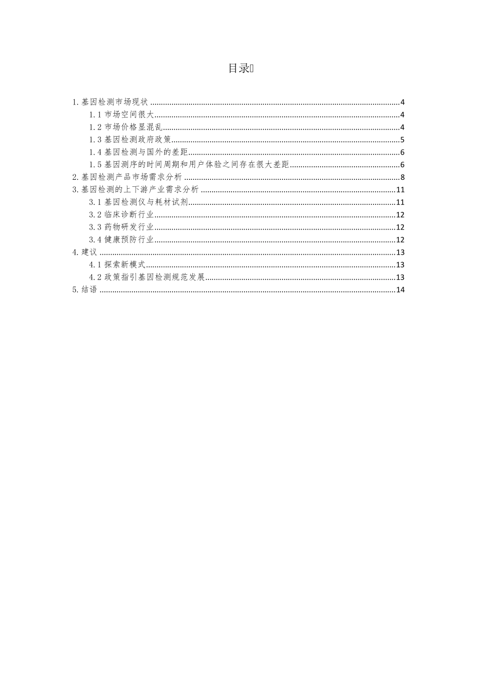 基因检测的市场现状及需求分析_第2页