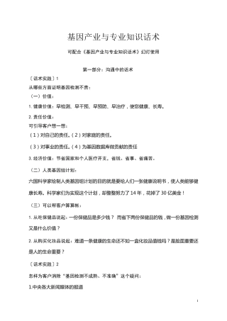 基因检测知识话术与问答