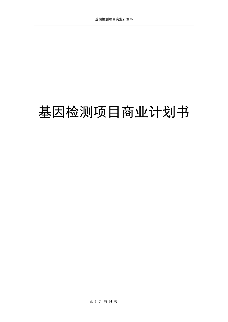 基因检测项目商业计划书_第1页