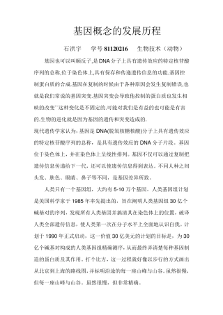 基因概念的发展历程