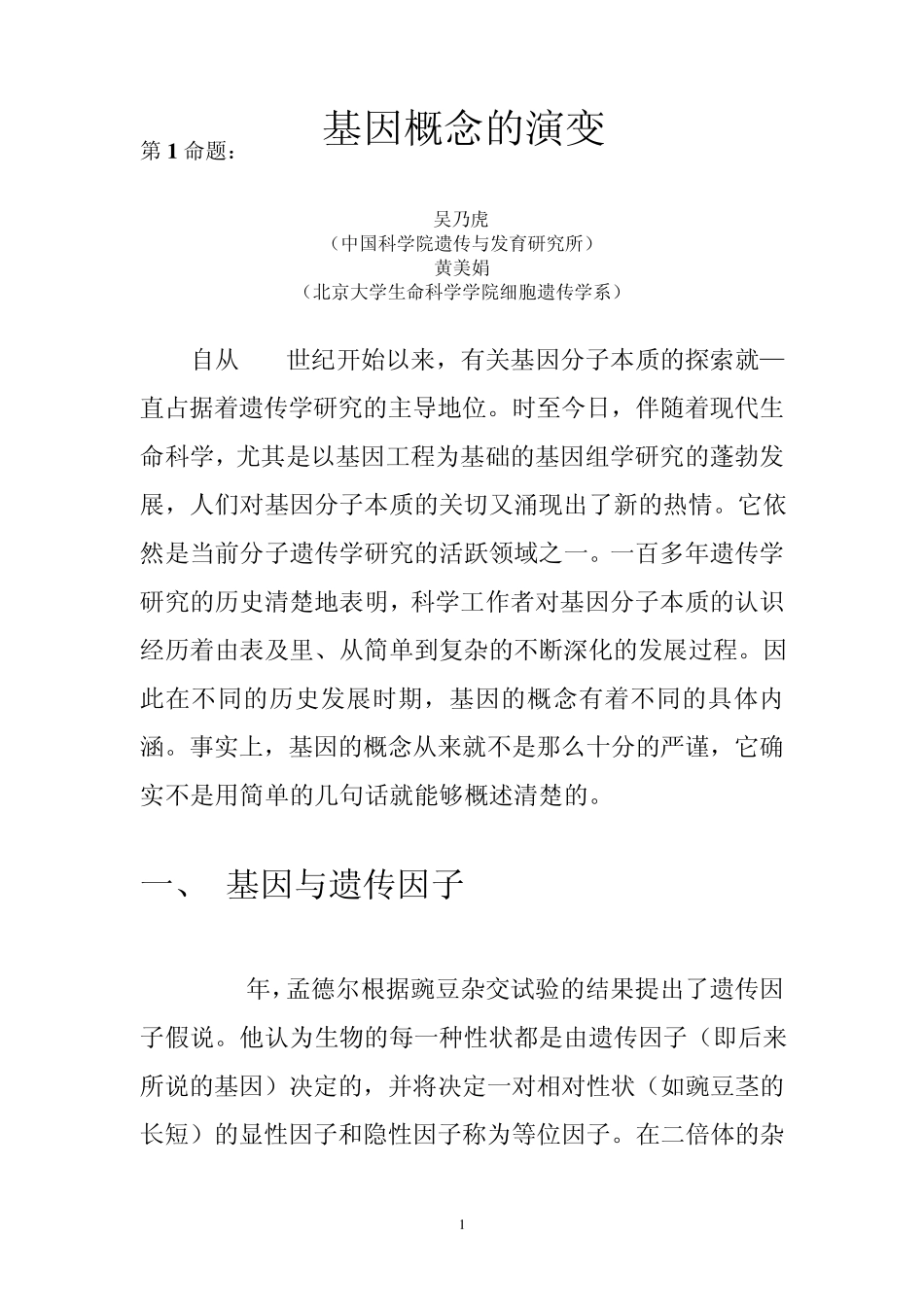 基因概念的演变Word文档_第1页
