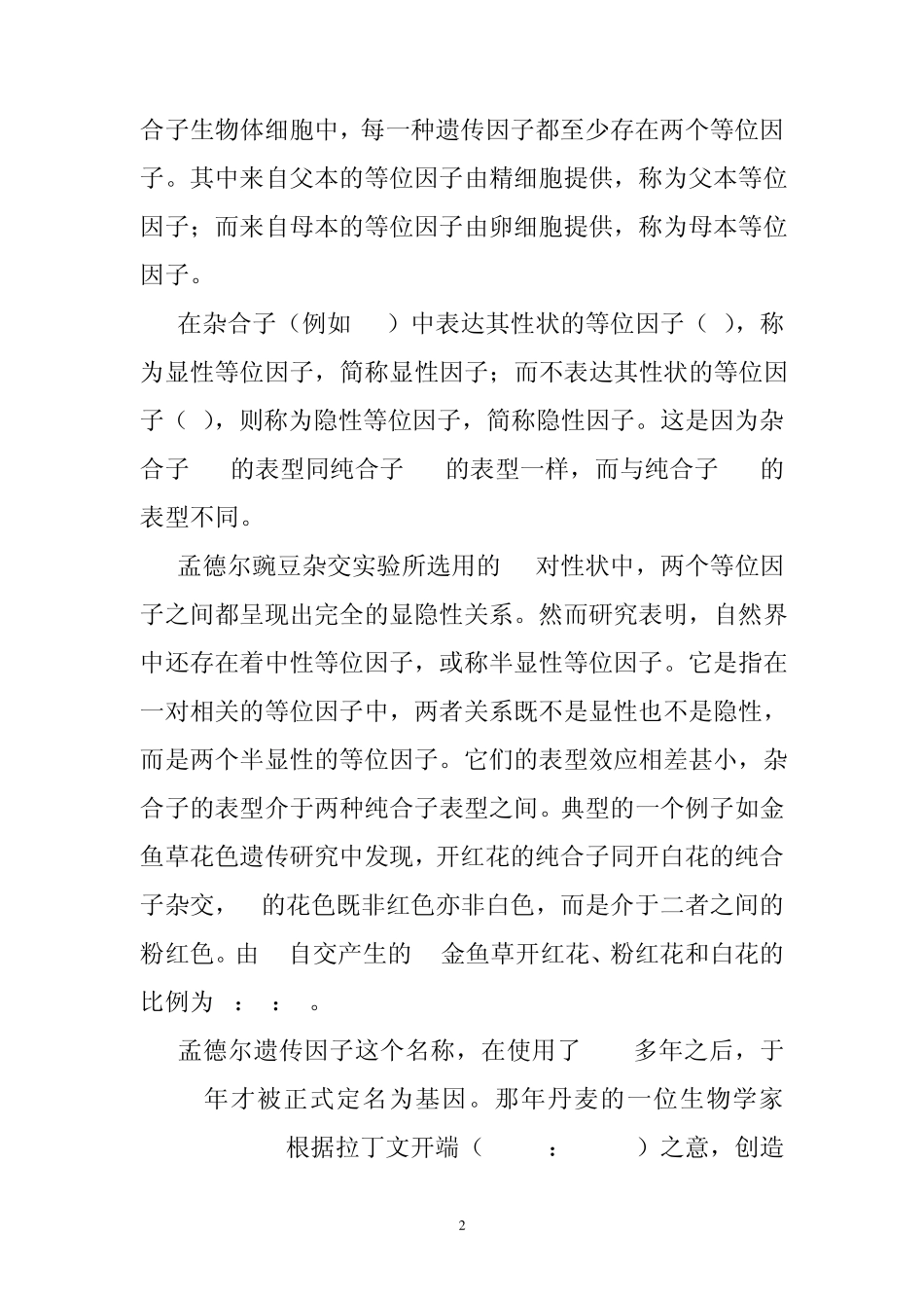 基因概念的演变Word文档_第2页