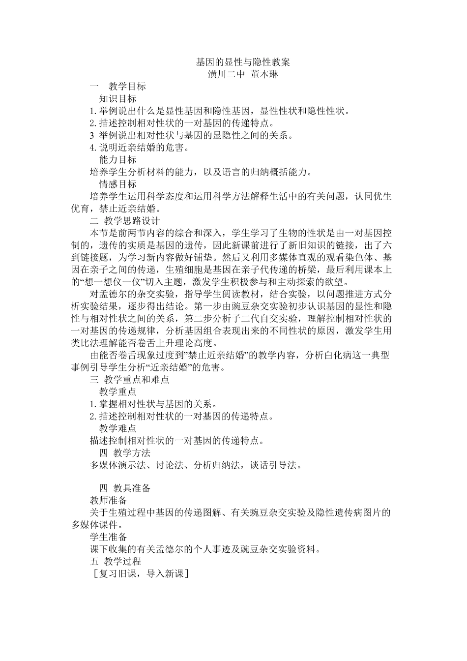 基因的显性与隐性教案_第1页