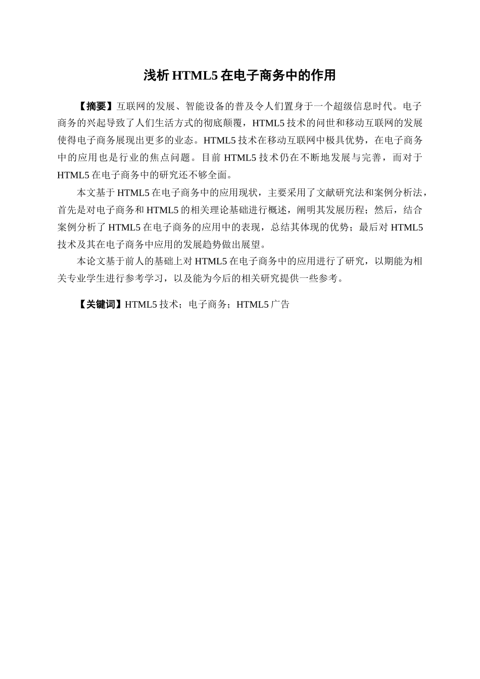 电子商务-浅析HTML5在电子商务中的应用_第1页