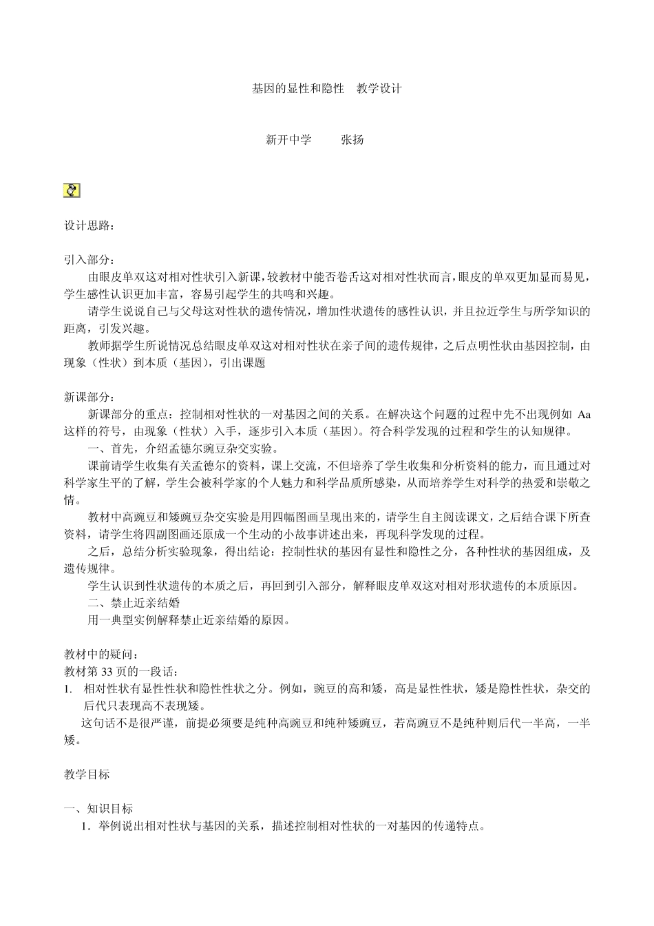 基因的显性和隐性教学设计_第1页