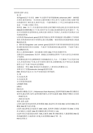 基因的克隆与表达