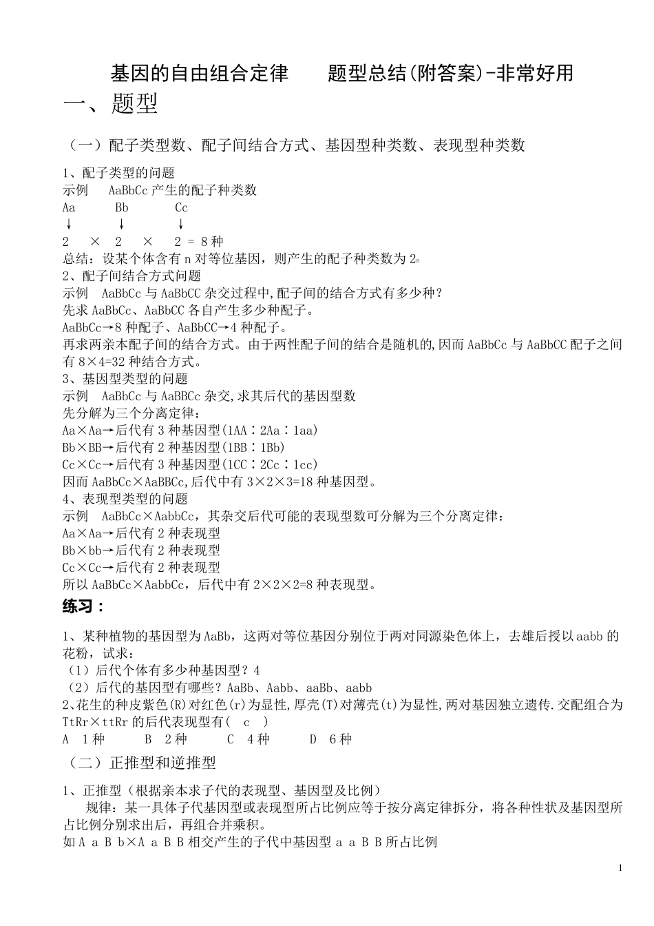 基因的自由组合定律题型总结非常好用_第1页