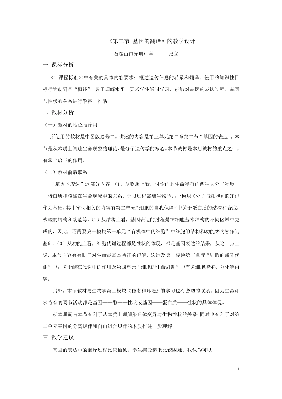 基因的表达教学设计_第1页