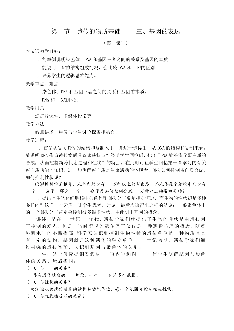 基因的表达教案_第1页