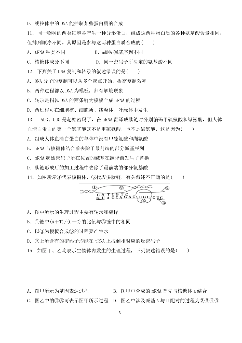 基因的表达测试题_第3页