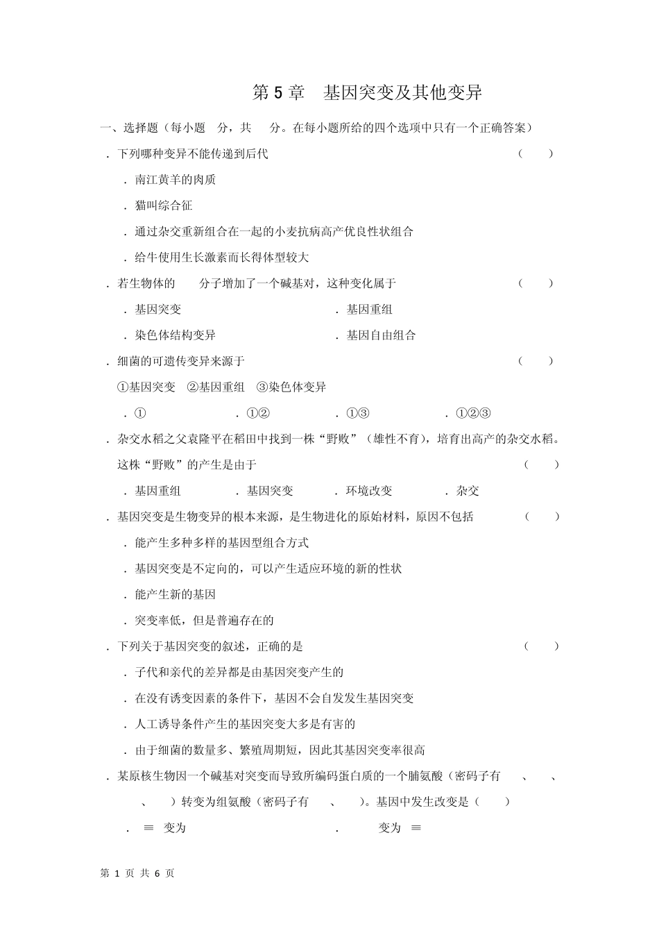 基因突变及其他变异_第1页