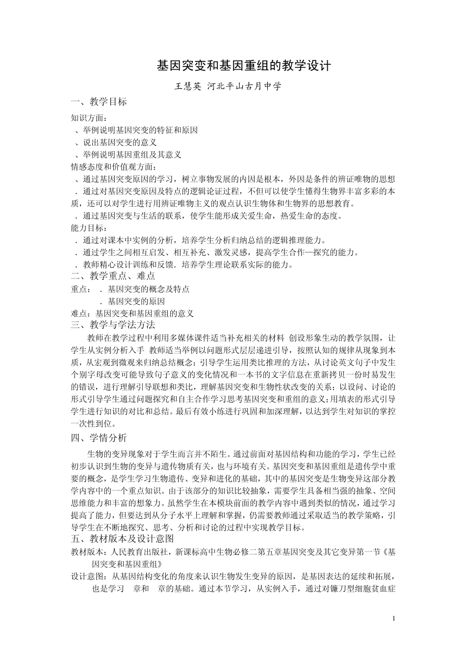 基因突变和基因重组教学设计_第1页