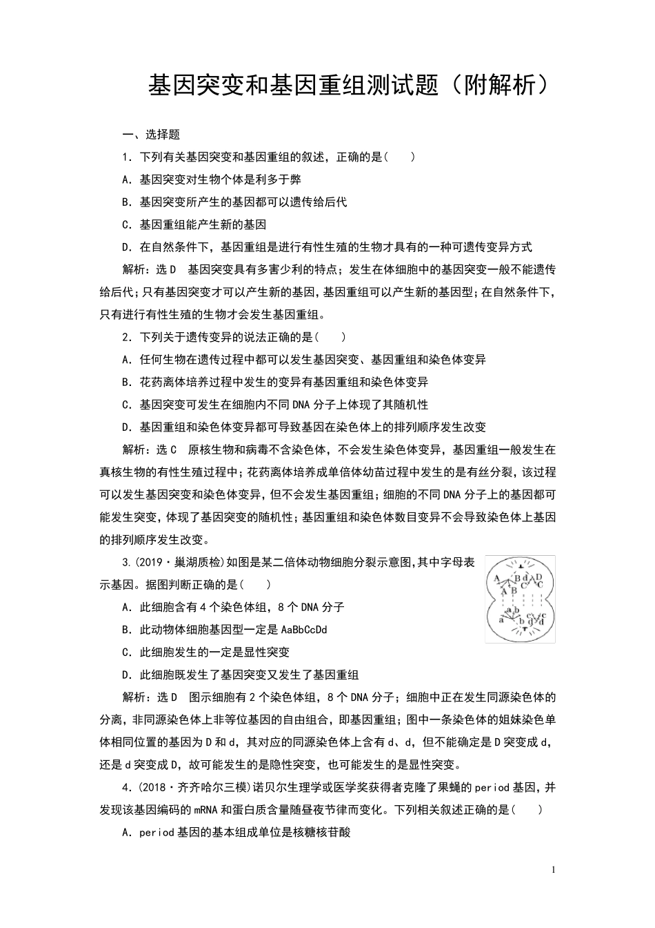 基因突变和基因重组测试题(附解析)_第1页