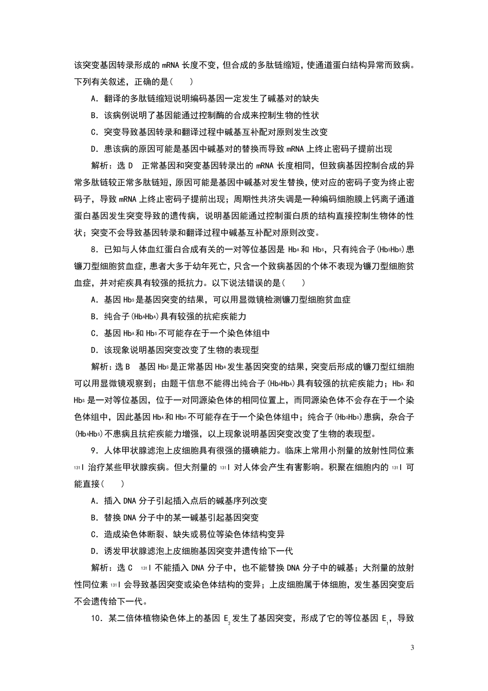 基因突变和基因重组测试题(附解析)_第3页