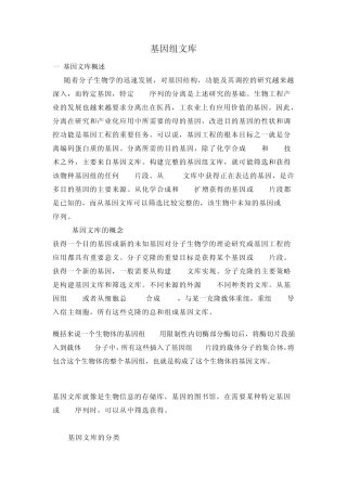 基因组文库MicrosoftWord文档