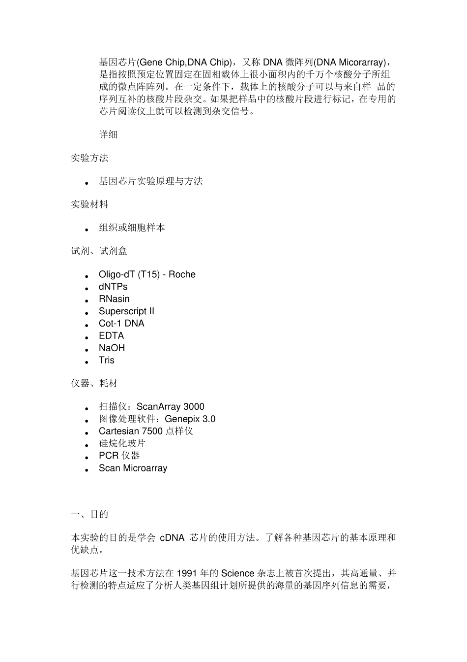 基因芯片实验原理与方法_第1页