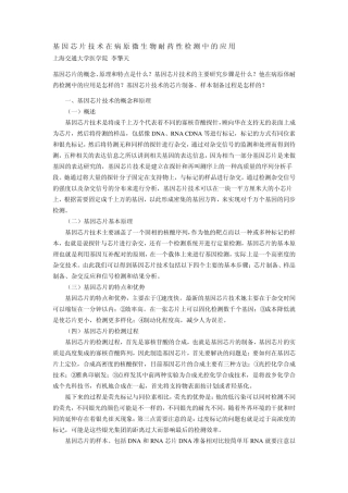 基因芯片技术在病原微生物耐药性检测中的应用