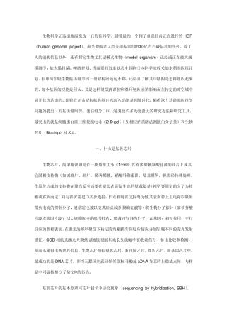 基因芯片技术基础知识(概念、制备、杂交、应用及发展方向)