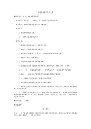 基因表达教学设计方案