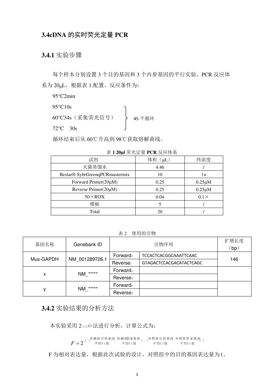 基因表达量实时荧光定量PCR检测步骤_第3页