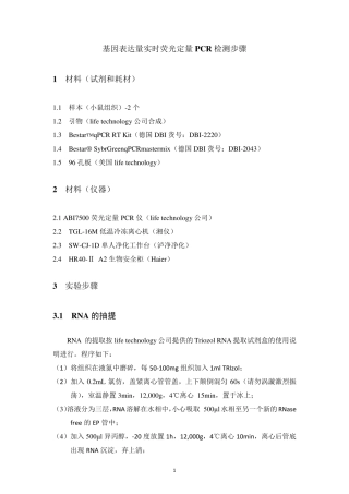 基因表达量实时荧光定量PCR检测步骤