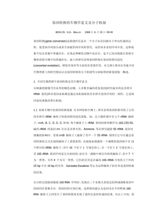 基因转换的生物学意义及分子机制
